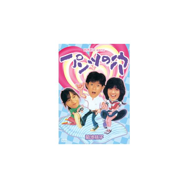 [国内盤DVD][新品] パンツの穴 HDリマスター版