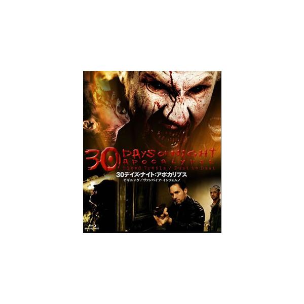 [国内盤ブルーレイ][新品]30デイズ・ナイト:アポカリプス