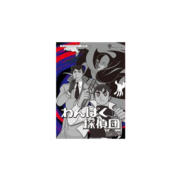 [国内盤DVD][新品] 想い出のアニメライブラリー 第62集 わんぱく探偵団 DVD-BOX HDリマスター版[5枚組]