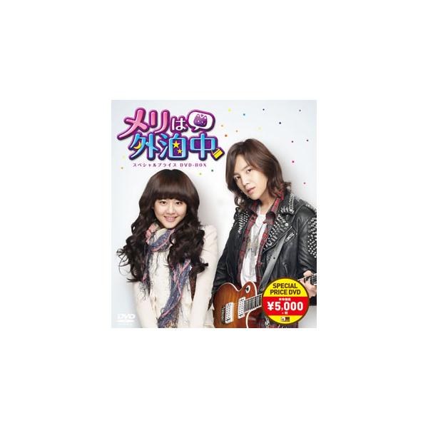 【中古】メリは外泊中 スペシャルプライスDVD-BOX 楽天市場】メリは外泊中 DVD－BOX（CD・DVD）の通販