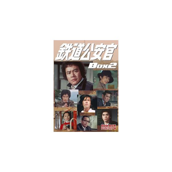 鉄道公安官 DVD-BOX2 デジタルリマスター版 [DVD]