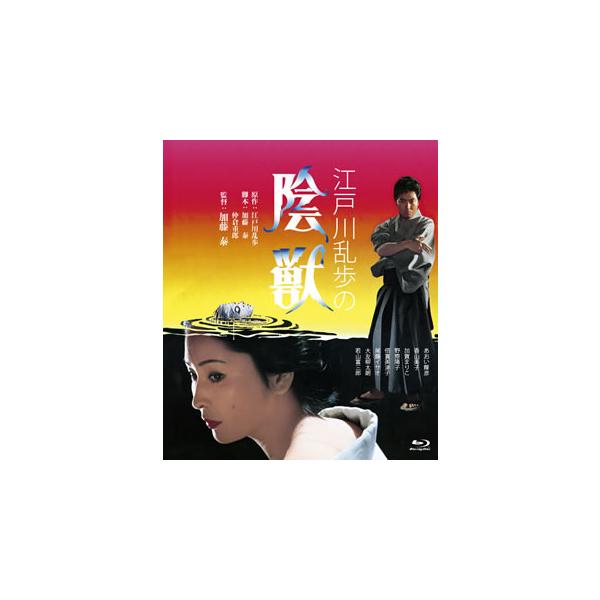 [国内盤ブルーレイ][新品]江戸川乱歩の陰獣