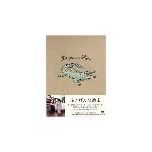 [国内盤DVD][新品] ふきげんな過去 プレミアム・エディション[2枚組][期間限定出荷]