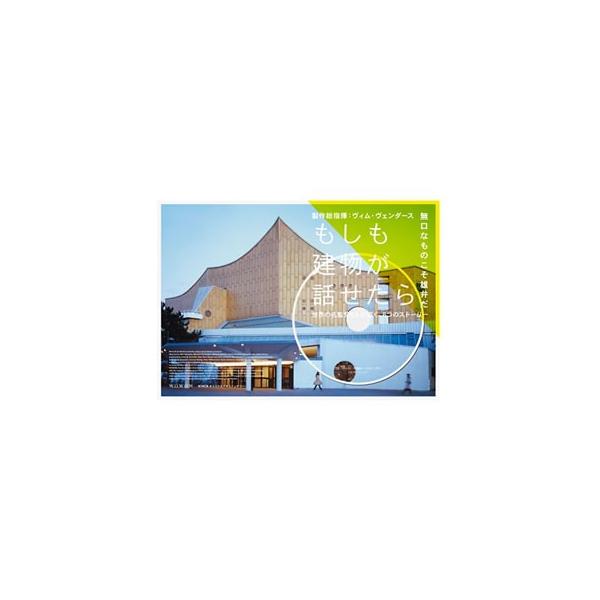 もしも建物が話せたら ブルーレイ 16 12 7発売 Cd Dvd グッドバイブレーションズ 通販 Yahoo ショッピング