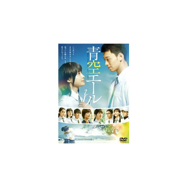 [国内盤DVD][新品] 青空エール