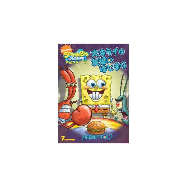 [国内盤DVD][新品] スポンジ・ボブ 大キライは友達のはじまり