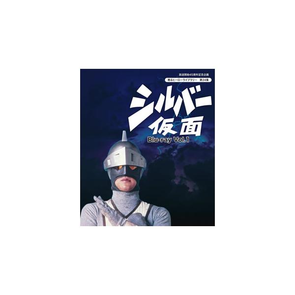 [国内盤ブルーレイ][新品]放送開始45周年記念企画 甦るヒーローライブラリー 第24集 シルバー仮面 Vol.1[2枚組]