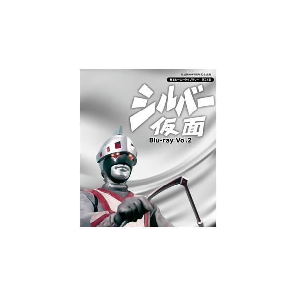 [国内盤ブルーレイ][新品]放送開始45周年記念企画 甦るヒーローライブラリー 第24集 シルバー仮面 Vol.2[2枚組]