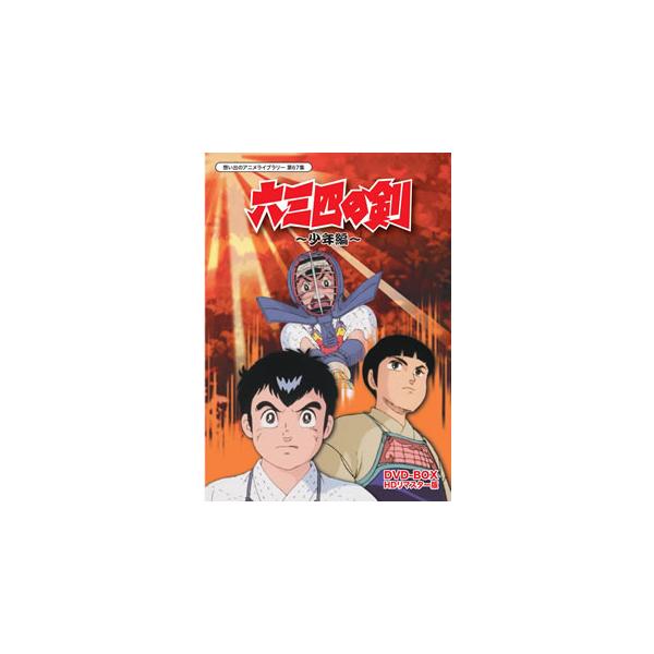 [国内盤DVD][新品] 想い出のアニメライブラリー 第67集 六三四の剣 少年編 DVD-BOX HDリマスター版[6枚組]