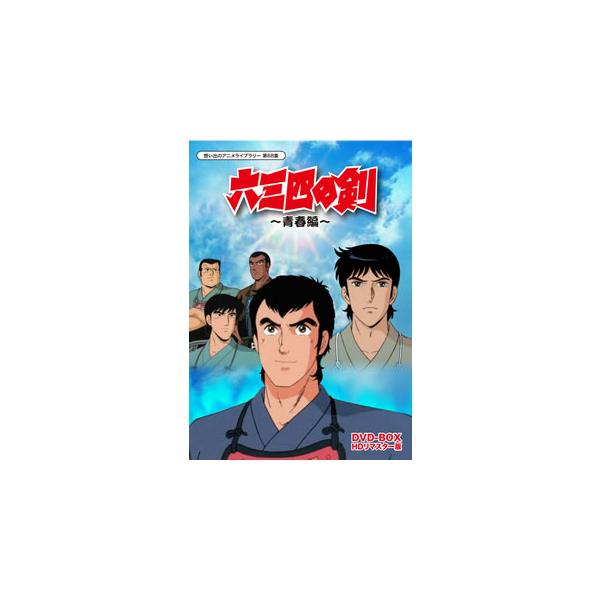 [国内盤DVD][新品] 想い出のアニメライブラリー 第68集 六三四の剣 青春編 DVD-BOX HDリマスター版[3枚組]
