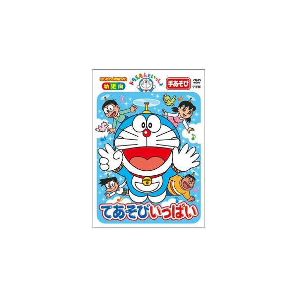 はじめての知育dvdシリーズ ドラえもんといっしょ てあそびいっぱいの価格と最安値 おすすめ通販を激安で