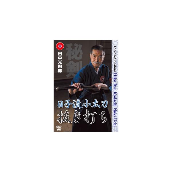 [国内盤DVD] 田中光四郎 日子流小太刀 抜き打ち