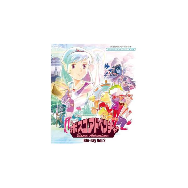 [国内盤ブルーレイ][新品]放送開始30周年記念企画 想い出のアニメライブラリー 第74集 ボスコアドベンチャー Blu-ray Vol.2[2枚組]