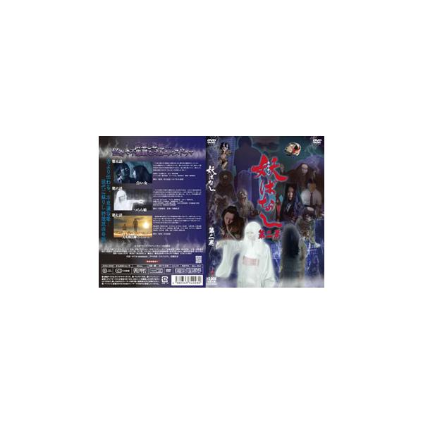 [国内盤DVD][新品] 妖ばなし 第2巻