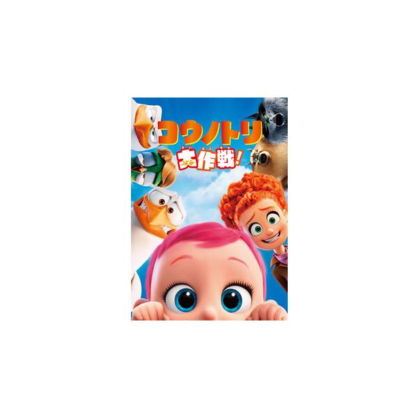 [国内盤DVD][新品] コウノトリ大作戦!