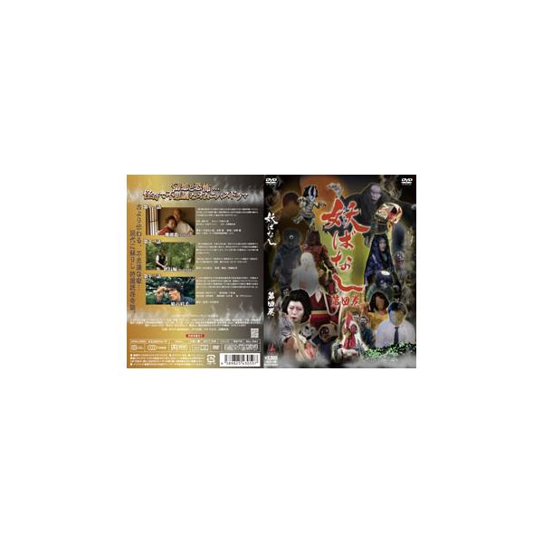 [国内盤DVD][新品] 妖ばなし 第4巻
