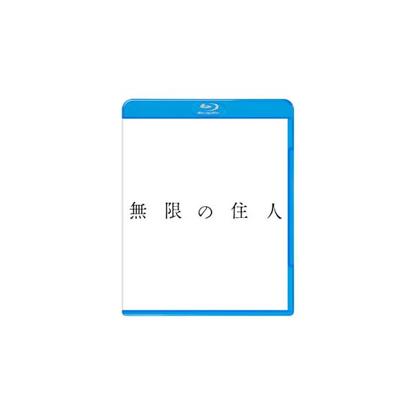 [国内盤ブルーレイ][新品] [PG12] 無限の住人