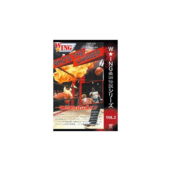 [国内盤DVD][新品] W★ING最凶伝説シリーズ VOL.2 WHO'S THE DANGER 一番危険な奴は誰だ!! 1992.3.8 東京・後楽園ホール