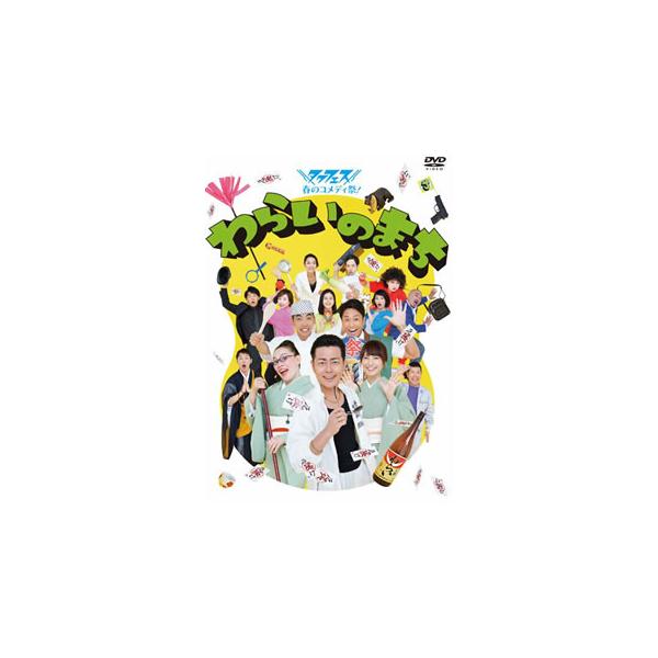 [国内盤DVD][新品] タクフェス春のコメディ祭!わらいのまち