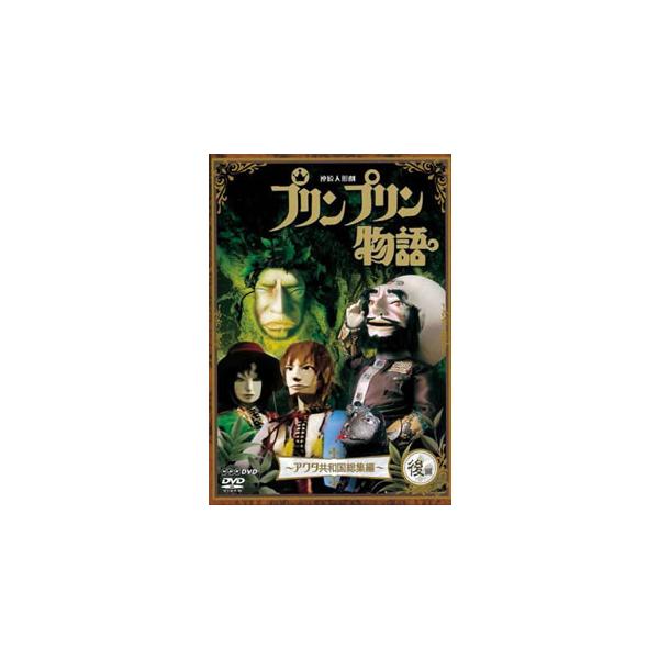 [国内盤DVD][新品] 連続人形劇 プリンプリン物語 アクタ共和国総集編 後編 新価格版