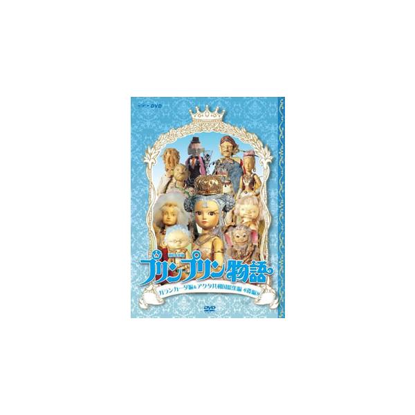 エントリーでP10倍！ 連続人形劇 プリンプリン物語 ガランカーダ編(新価格版)　DVD-BOX 全5枚