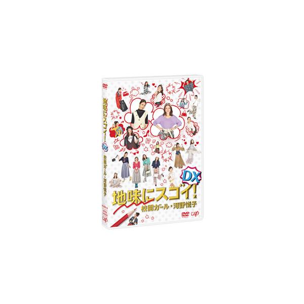 [国内盤DVD][新品] 地味にスゴイ!DX 校閲ガール・河野悦子