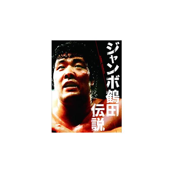 [国内盤DVD][新品] ジャンボ鶴田伝説 DVD-BOX[5枚組]