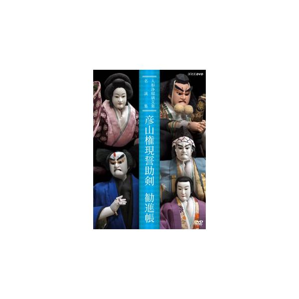 新品 人形浄瑠璃文楽名演集 彦山権現誓助剣・勧進帳 / (1DVD) NSDS-22769-NHK