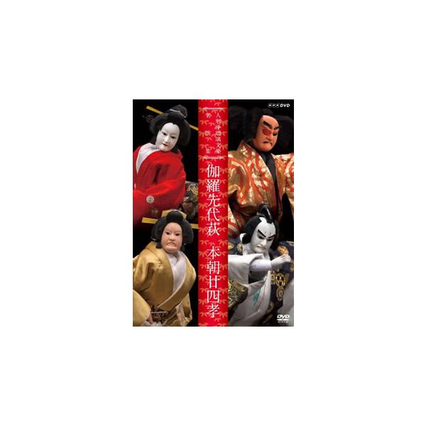 [国内盤DVD][新品] 人形浄瑠璃文楽名演集 伽羅仙台萩・本朝廿四孝