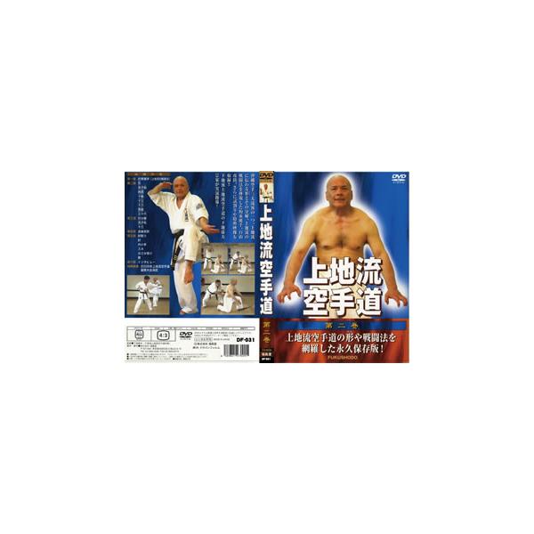 [国内盤DVD][新品] 上地流空手道 第二巻