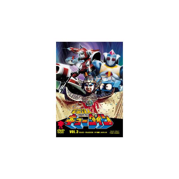 [国内盤DVD][新品] 宇宙鉄人キョーダイン VOL.3[2枚組]