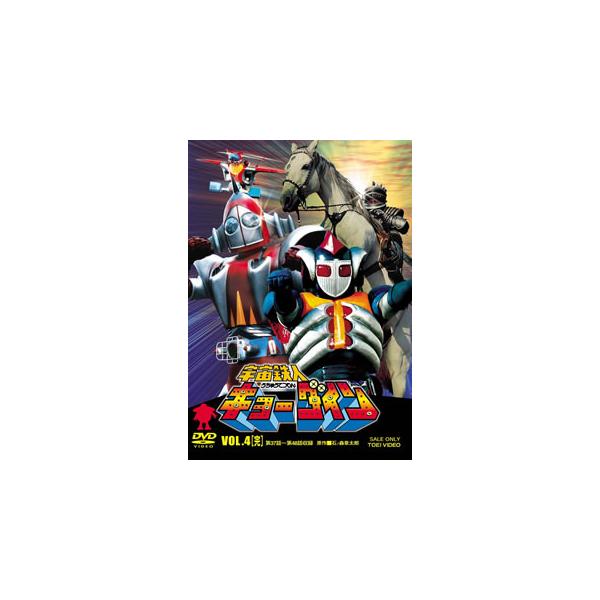[国内盤DVD][新品] 宇宙鉄人キョーダイン VOL.4[2枚組]