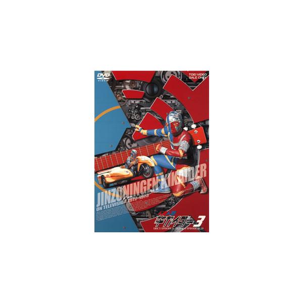 [国内盤DVD][新品] 人造人間キカイダー VOL.3[2枚組]