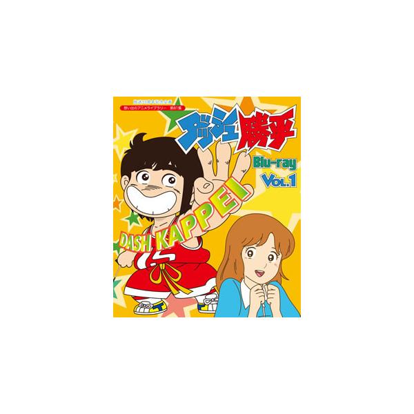 [国内盤ブルーレイ][新品]放送35周年記念企画 想い出のアニメライブラリー 第81集 ダッシュ勝平 Vol.1[2枚組]