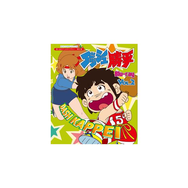 [国内盤ブルーレイ][新品]放送35周年記念企画 想い出のアニメライブラリー 第81集 ダッシュ勝平 Vol.2[2枚組]