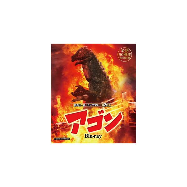[国内盤ブルーレイ][新品]放送50周年記念企画 甦るヒーローライブラリー 第26集 アゴン
