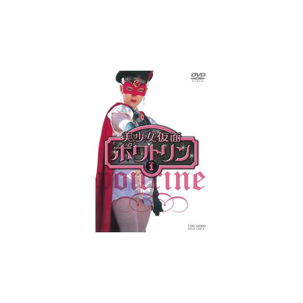 [国内盤DVD][新品] 美少女仮面ポワトリン VOL.1[2枚組]