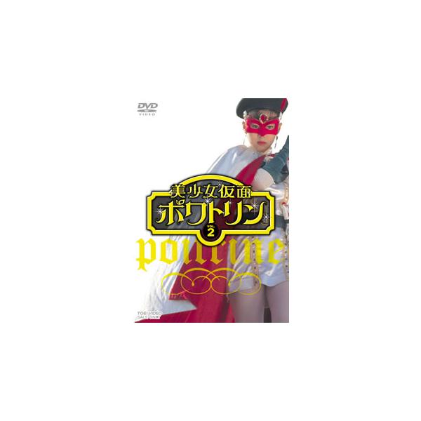 [国内盤DVD][新品] 美少女仮面ポワトリン VOL.2[2枚組]