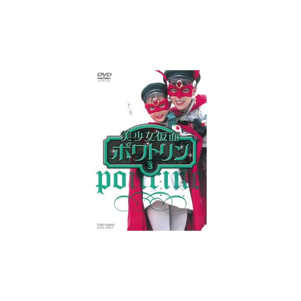 [国内盤DVD][新品] 美少女仮面ポワトリン VOL.3[2枚組]