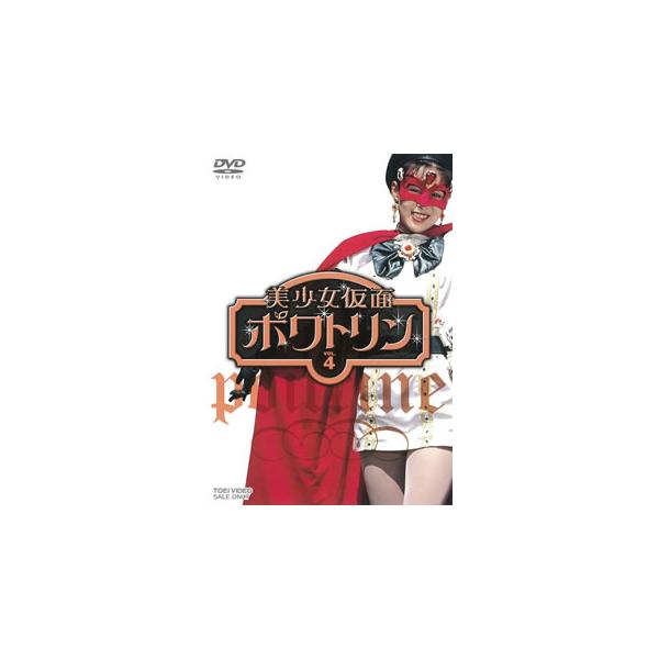 [国内盤DVD][新品] 美少女仮面ポワトリン VOL.4[2枚組]