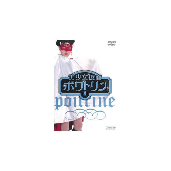 [国内盤DVD][新品] 美少女仮面ポワトリン VOL.5[2枚組]