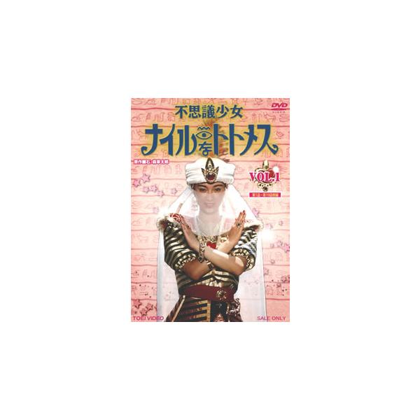 [国内盤DVD][新品] 不思議少女ナイルなトトメス VOL.1[2枚組]
