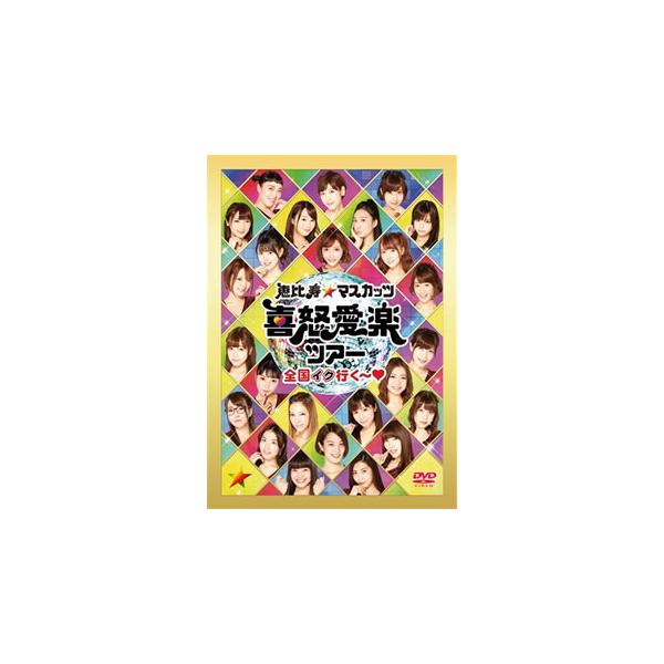 [国内盤DVD] 恵比寿★マスカッツ / 喜怒愛楽ツアー『全国イク行く〜 』恵比寿LIQUID RO...