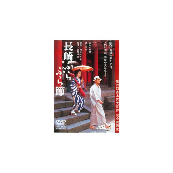 [国内盤DVD][新品] 長崎ぶらぶら節