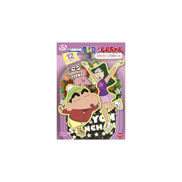 [国内盤DVD][新品] クレヨンしんちゃん TV版傑作選 第12期シリーズ12 恋のスケート大作戦だゾ