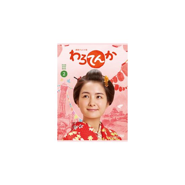 [国内盤DVD][新品] わろてんか 完全版 DVD BOX2[5枚組]