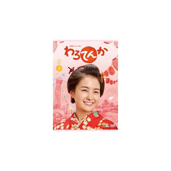 [国内盤DVD][新品] わろてんか 完全版 DVD BOX3[5枚組]