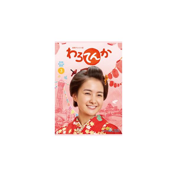 [国内盤ブルーレイ][新品]わろてんか 完全版 ブルーレイ BOX3[5枚組]