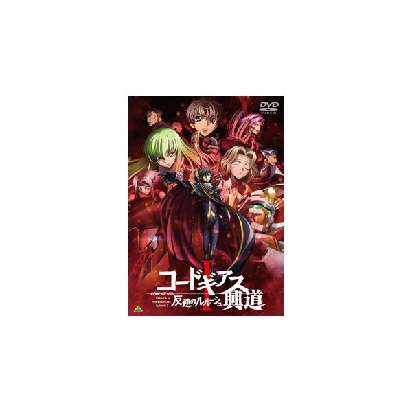 [国内盤DVD][新品] コードギアス 反逆のルルーシュI 興道