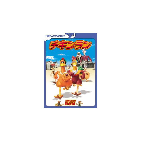 [国内盤DVD][新品] チキンラン
